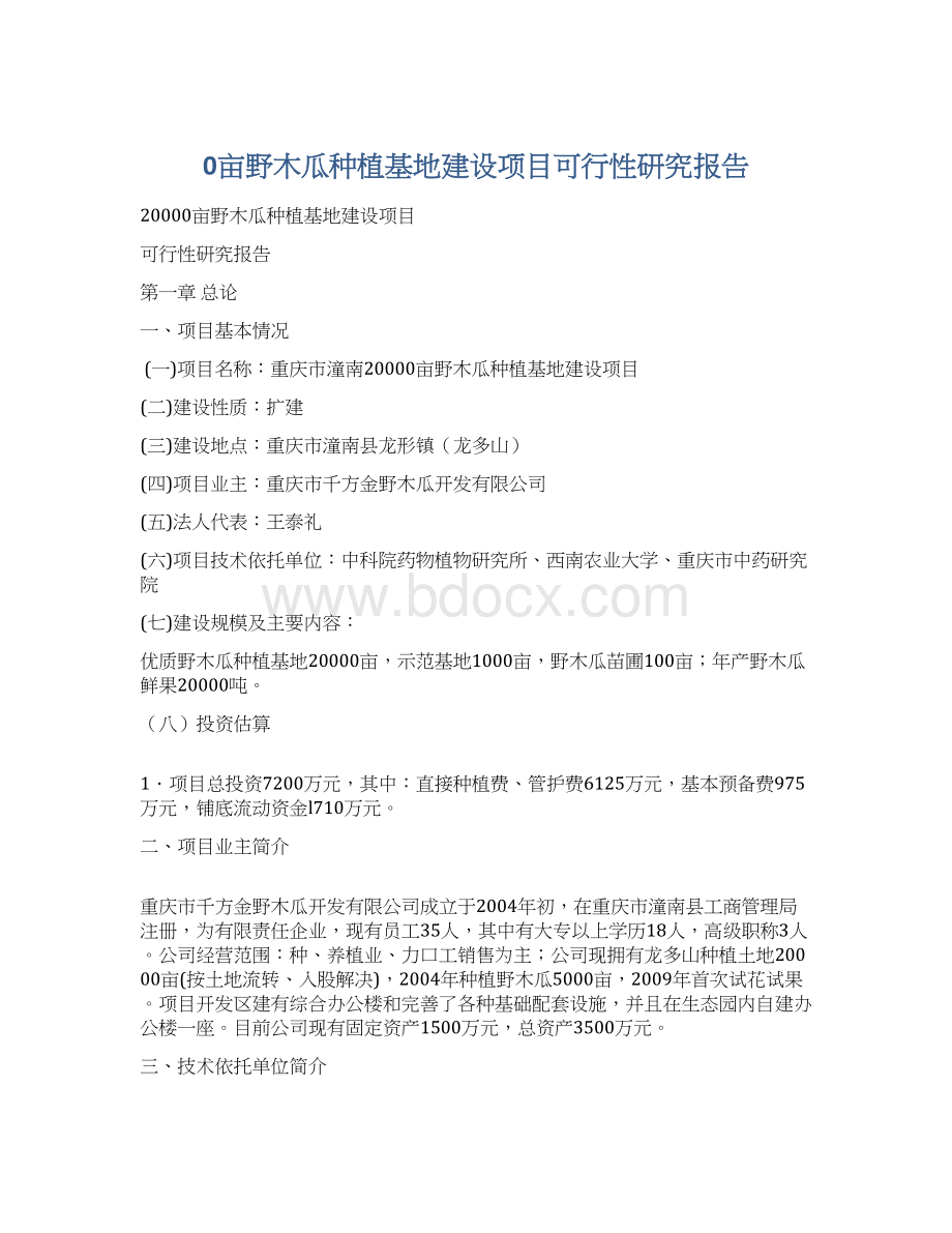 0亩野木瓜种植基地建设项目可行性研究报告文档格式.docx_第1页