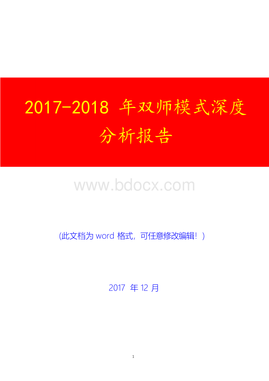 2017-2018年双师模式深度分析报告.docx_第1页