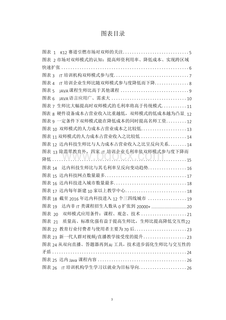 2017-2018年双师模式深度分析报告.docx_第3页