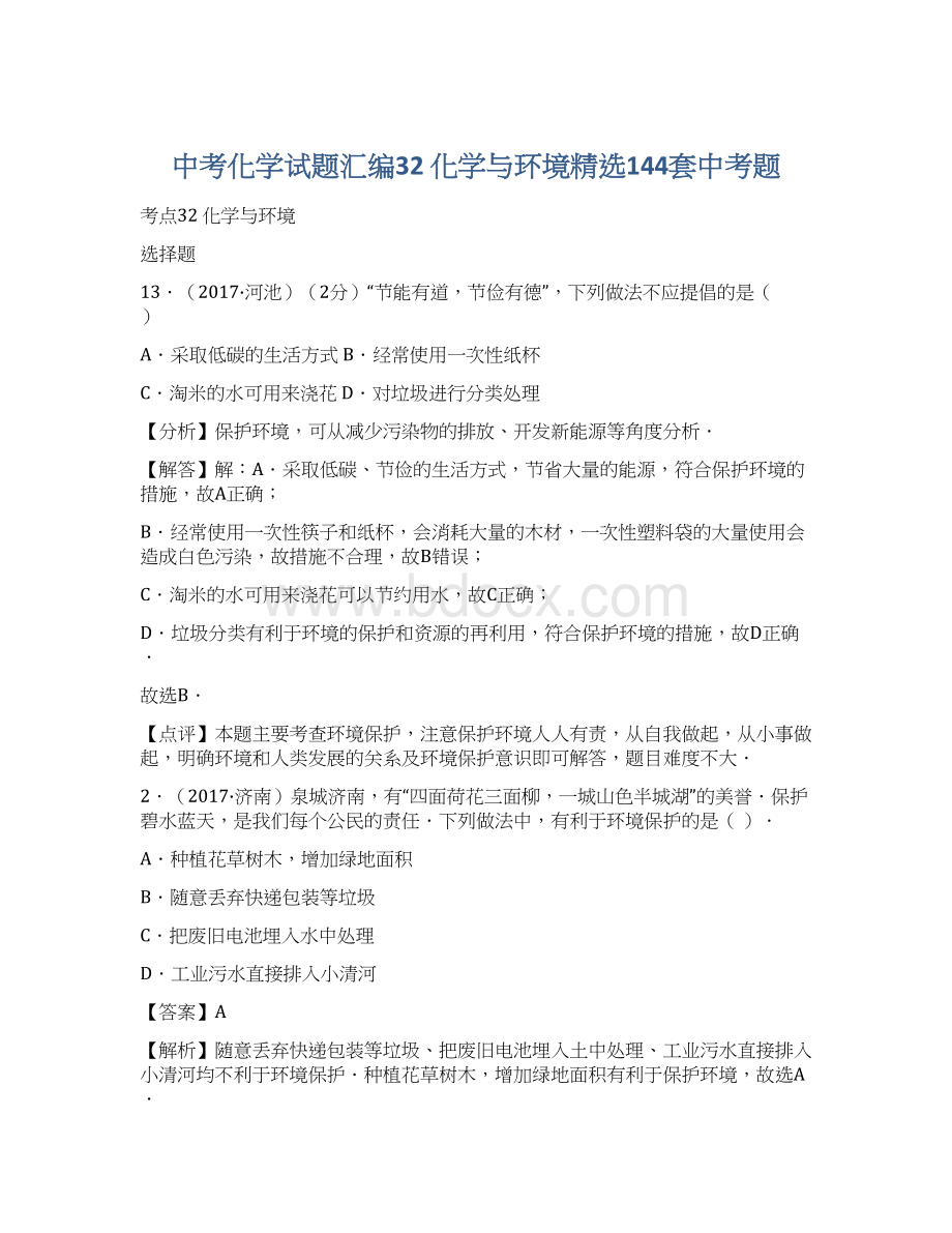 中考化学试题汇编32 化学与环境精选144套中考题.docx