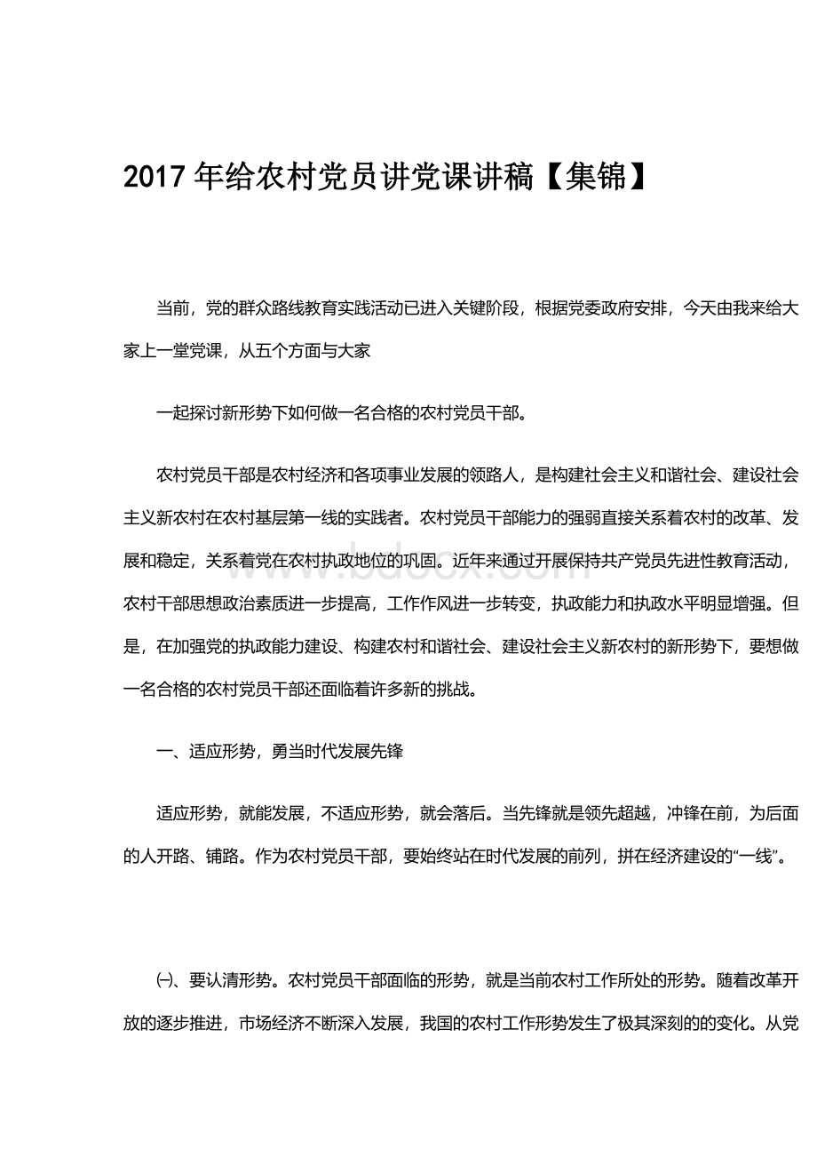 2017年给农村党员讲党课讲稿【集锦】Word下载.docx_第1页