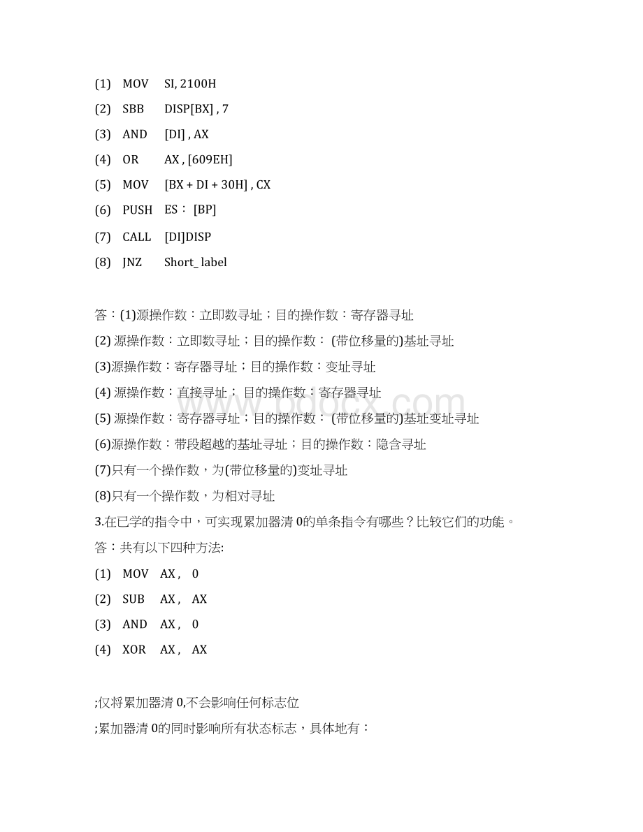 微机系统原理与接口技术第三章习题解答.docx_第3页