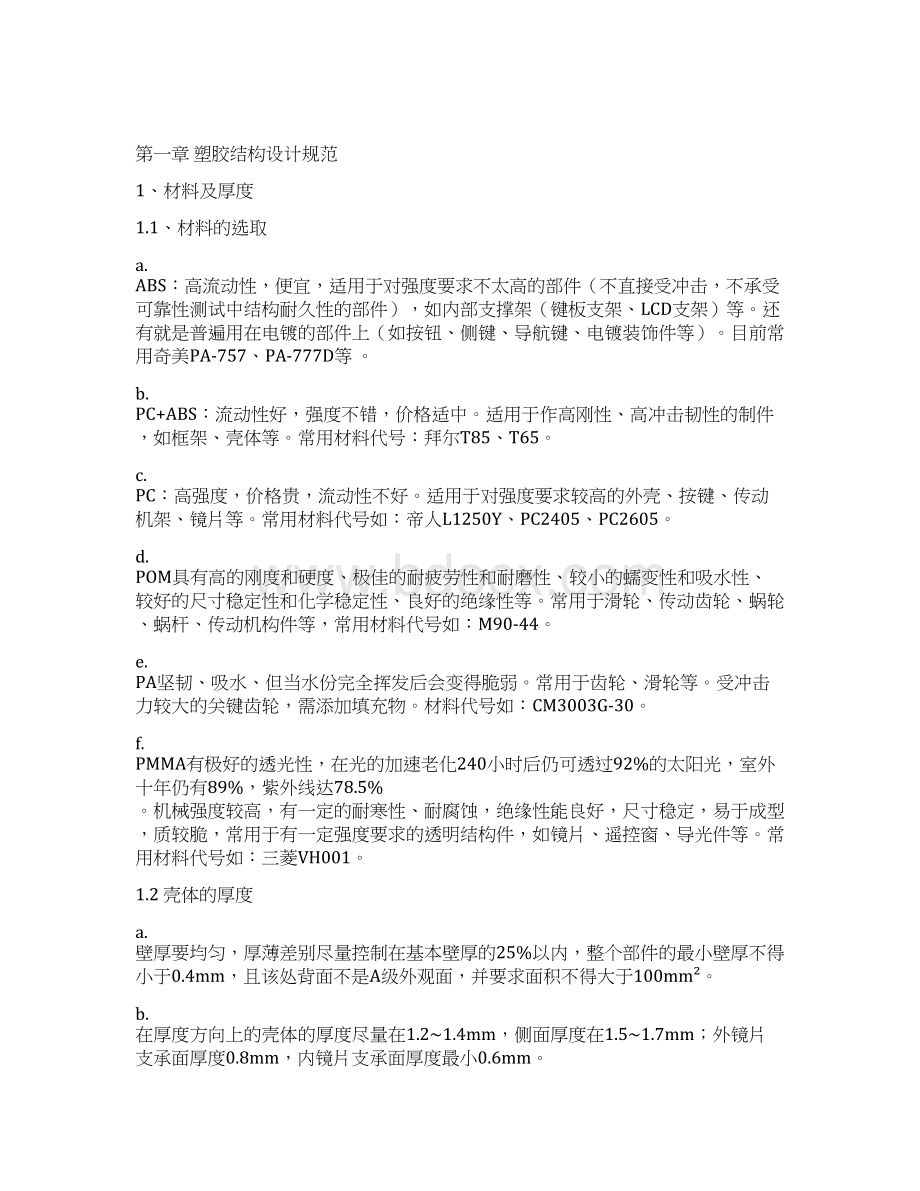 塑胶产品结构设计要点Word文档下载推荐.docx_第2页