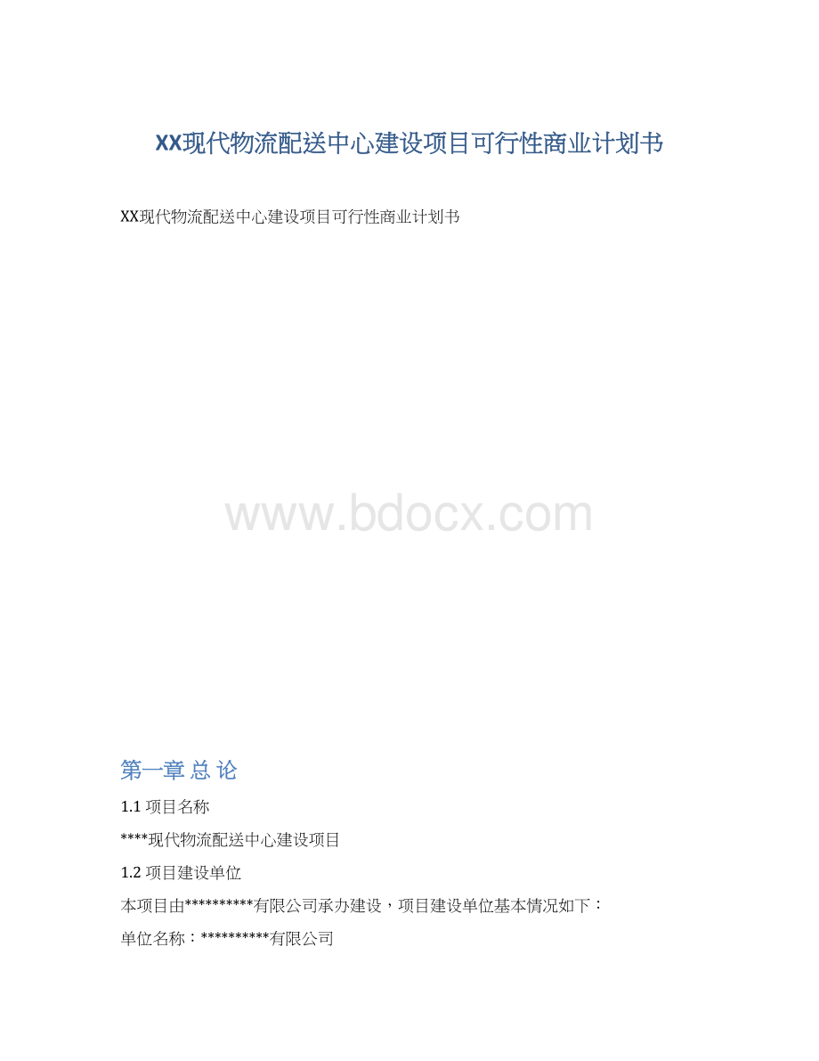 XX现代物流配送中心建设项目可行性商业计划书.docx_第1页