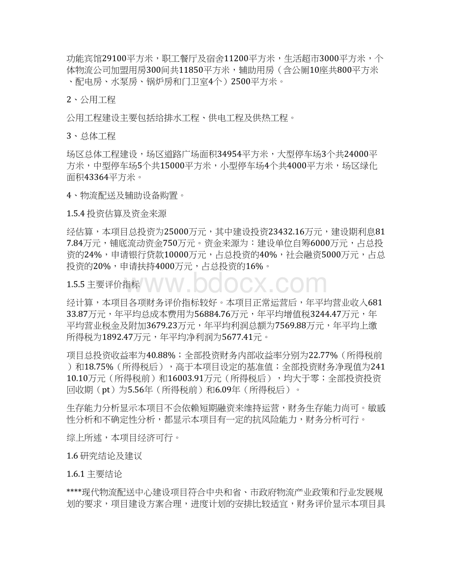 XX现代物流配送中心建设项目可行性商业计划书.docx_第3页