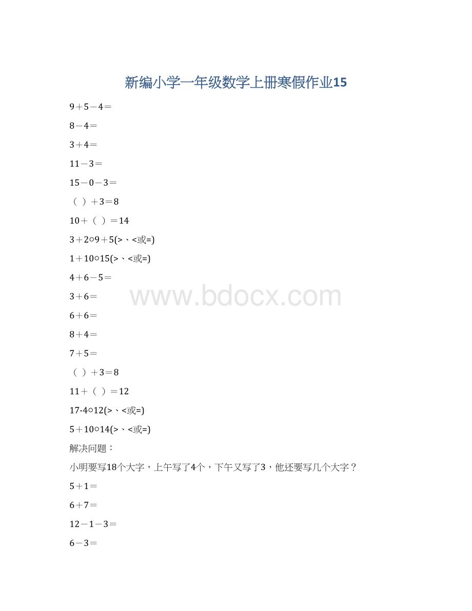 新编小学一年级数学上册寒假作业15.docx