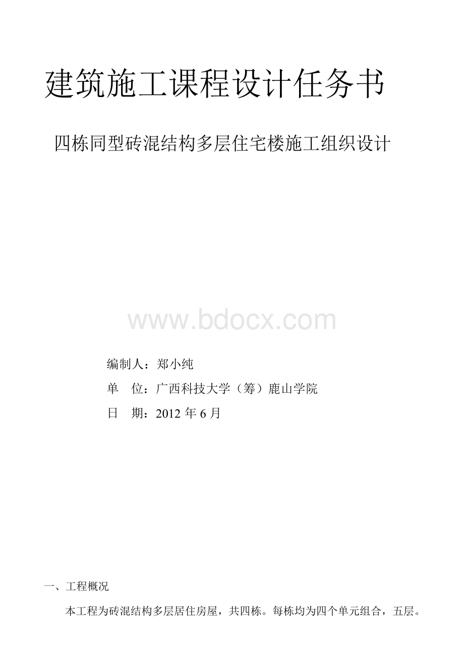 《土木工程施工课程设计任务书：四栋同型砖混结构多层住宅楼施工组织.docx_第1页