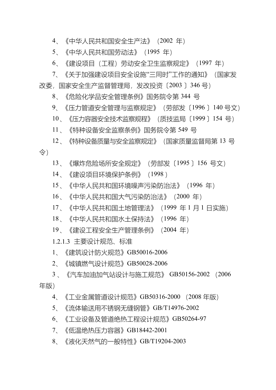 lng汽车加气站项目可行性研究报告正文.docx_第3页