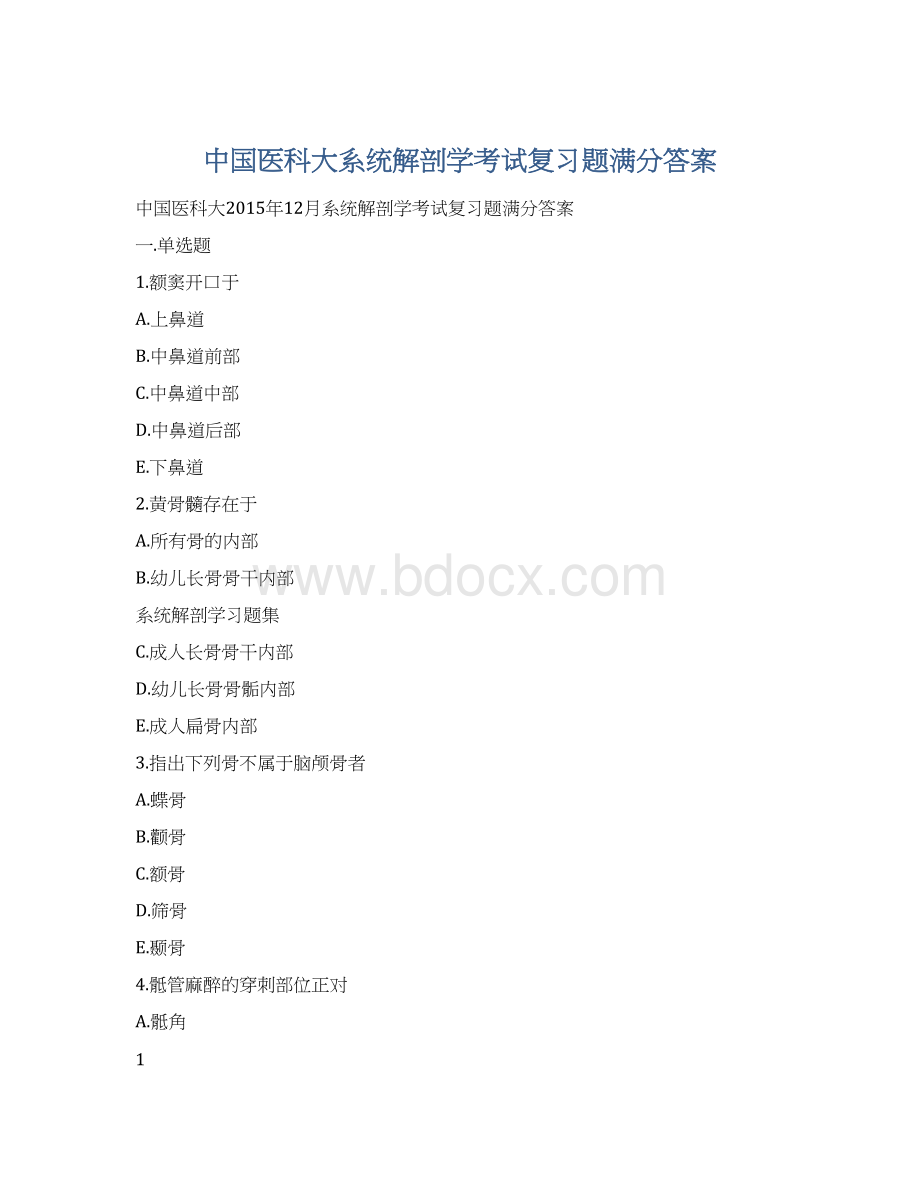 中国医科大系统解剖学考试复习题满分答案.docx_第1页