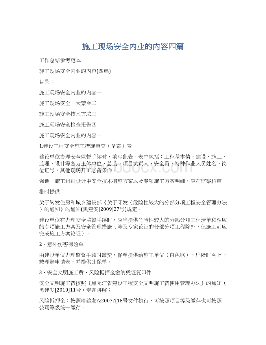 施工现场安全内业的内容四篇.docx_第1页