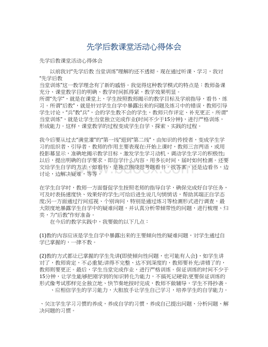 先学后教课堂活动心得体会文档格式.docx_第1页