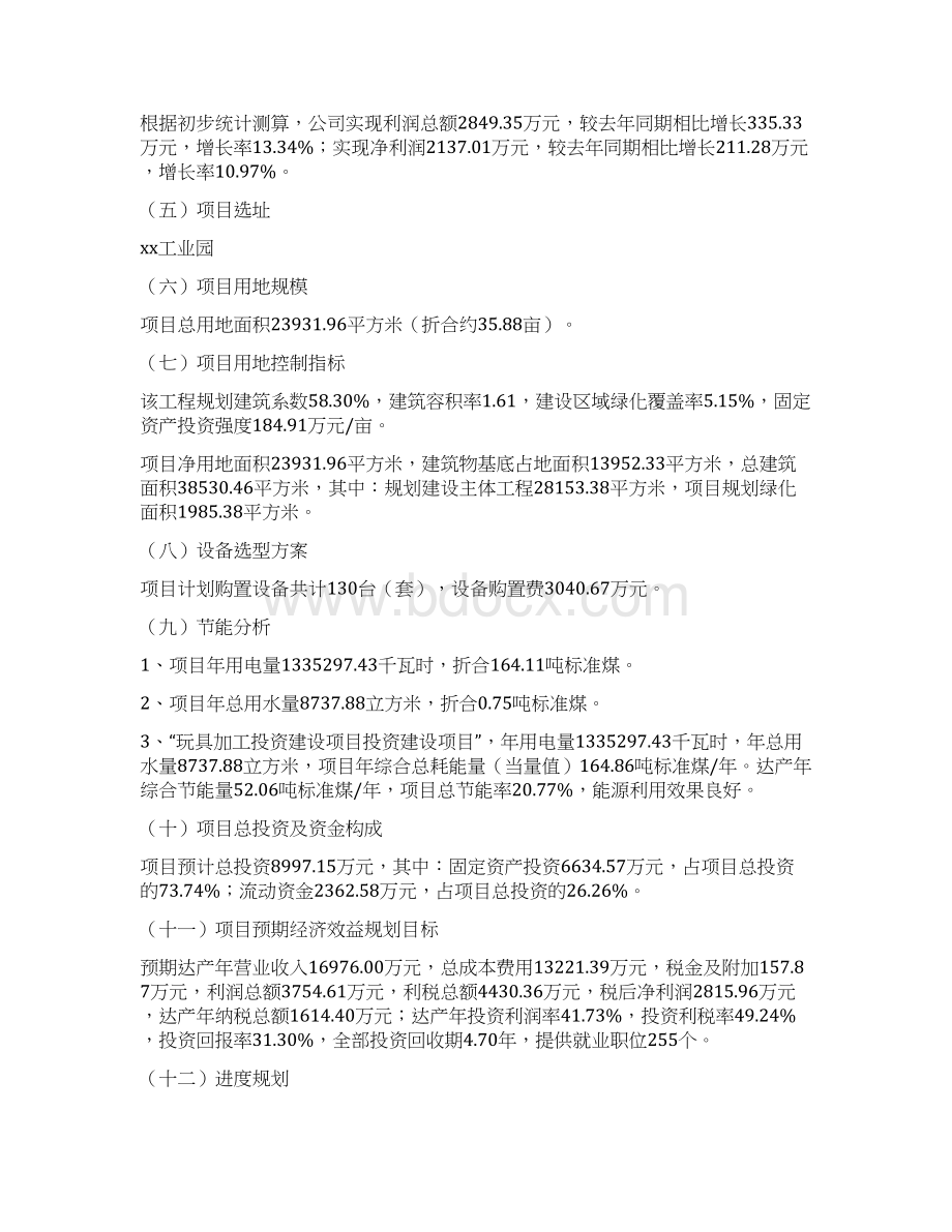 玩具加工投资建设项目立项报告文档格式.docx_第2页