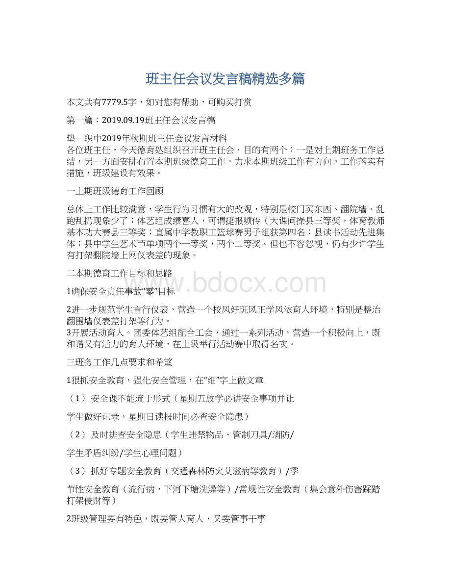 班主任会议发言稿精选多篇.docx_第1页