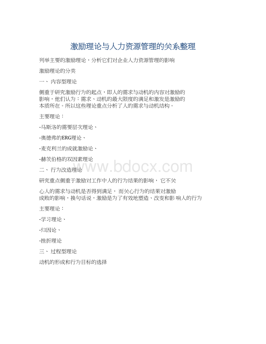 激励理论与人力资源管理的关系整理Word格式文档下载.docx