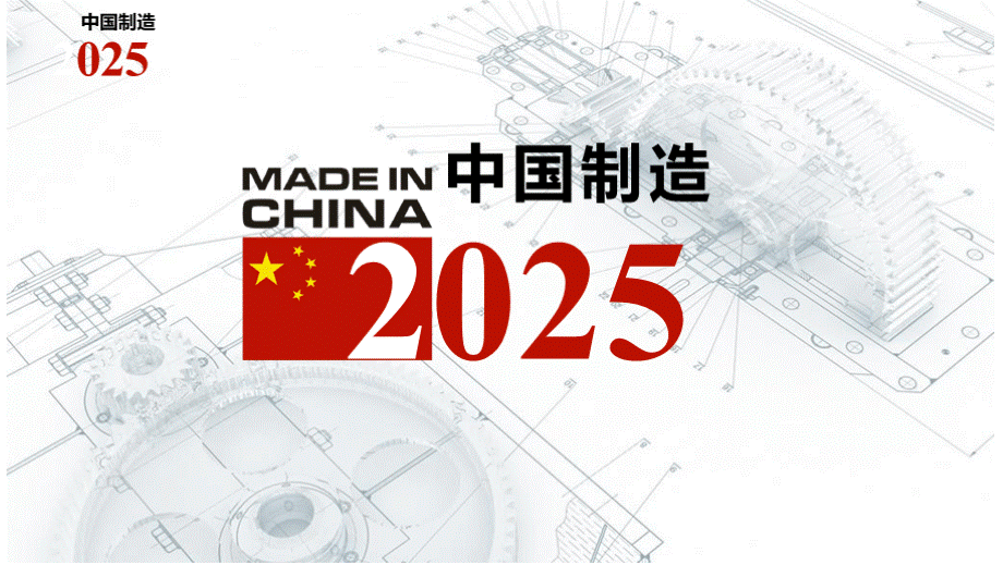 中国制造2025学习宣讲材料PPTPPT文件格式下载.pptx