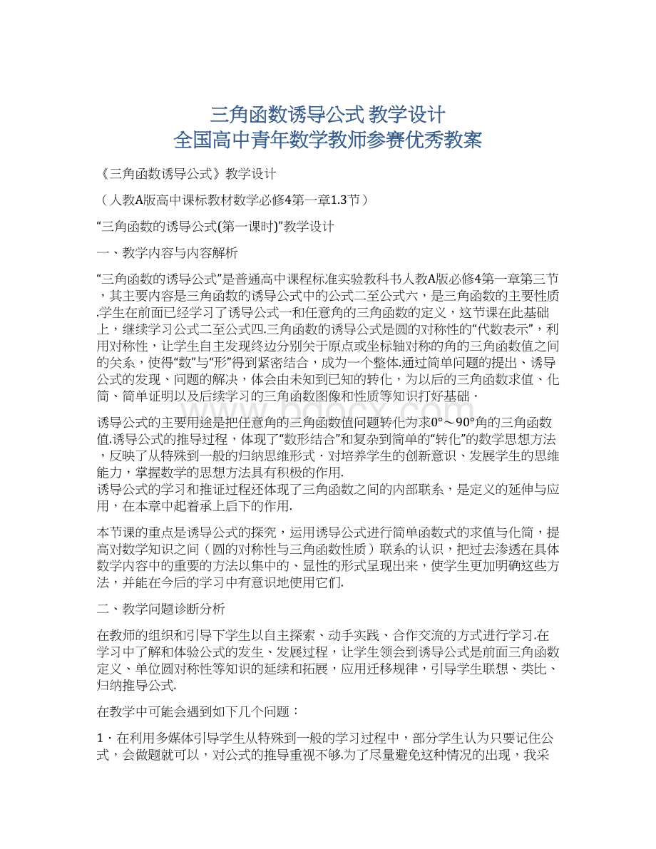 三角函数诱导公式 教学设计 全国高中青年数学教师参赛优秀教案.docx