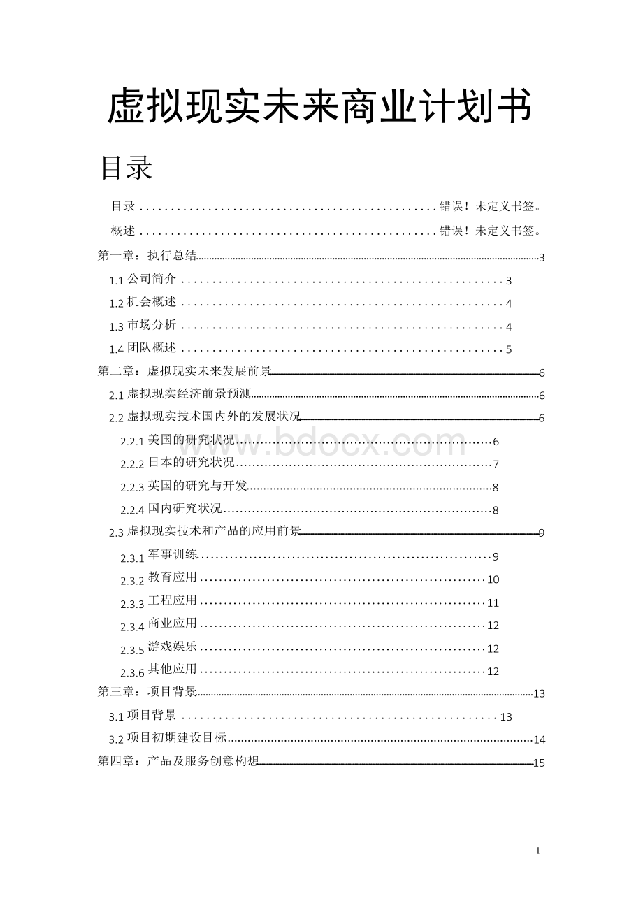 虚拟现实未来商业计划书Word下载.docx_第1页