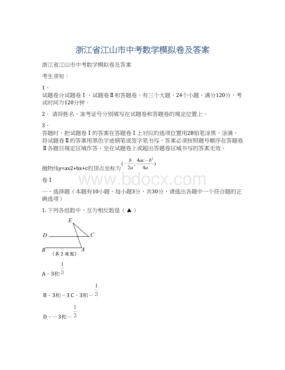 浙江省江山市中考数学模拟卷及答案.docx_第1页