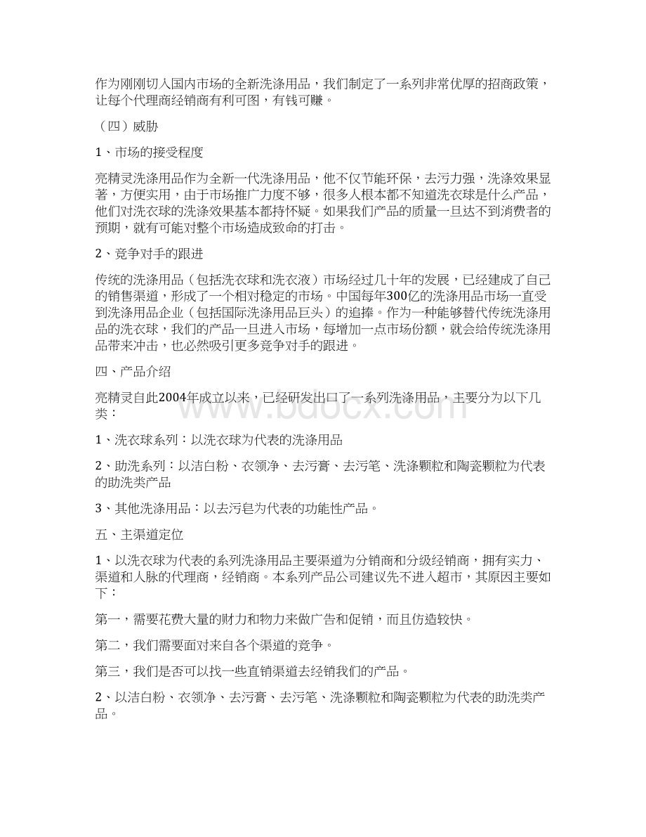 精编品牌洗涤清洁新产品市场营销推广策划案.docx_第3页