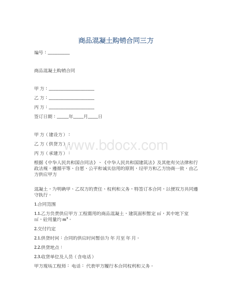 商品混凝土购销合同三方.docx