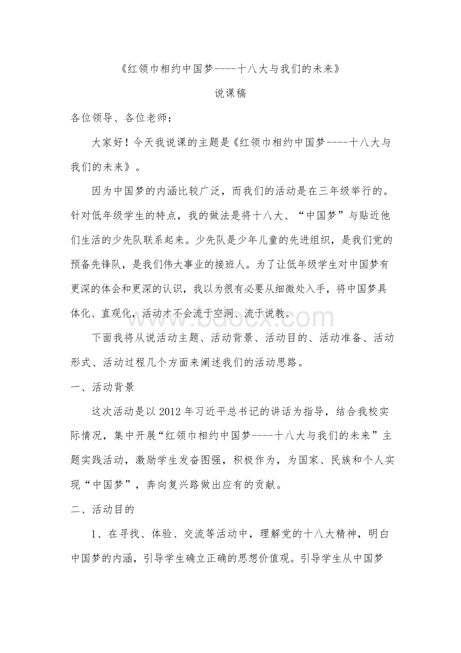 红领巾相约中国梦说课稿修改版.docx