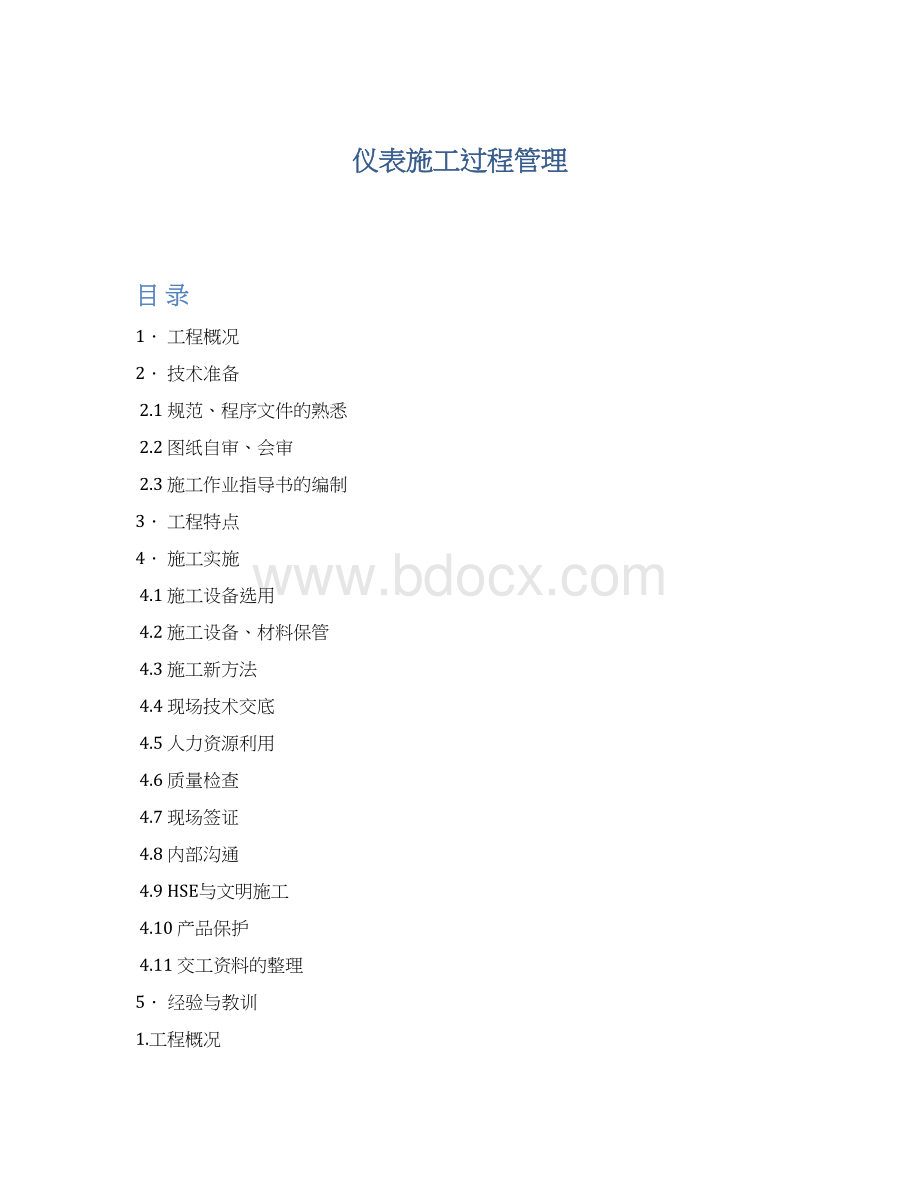 仪表施工过程管理.docx_第1页