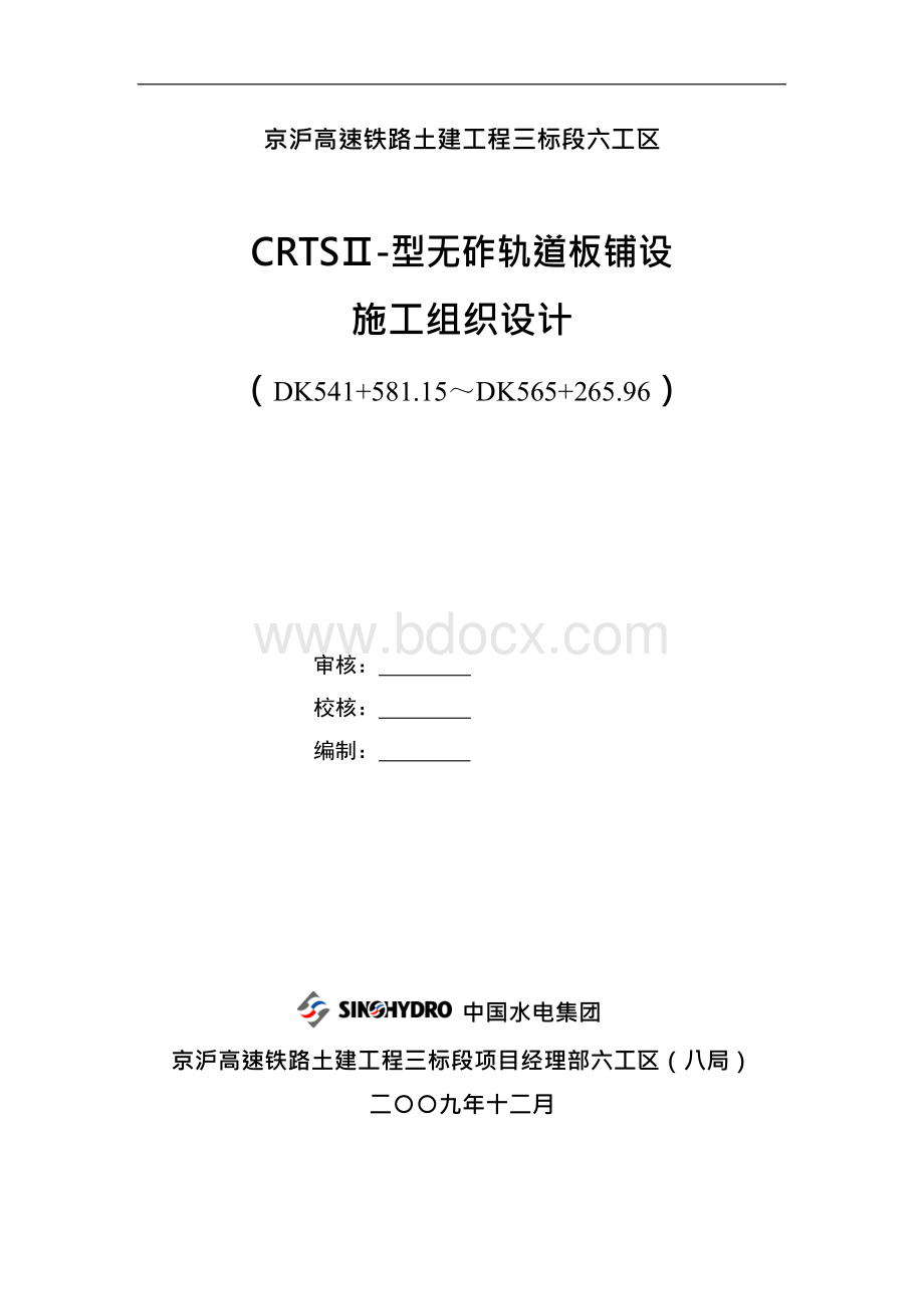 CRTSⅡ-型无砟轨道板铺设施工组织设计1.docx_第1页