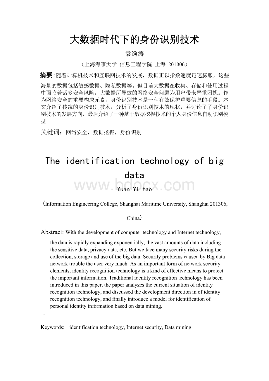 大数据时代下的身份识别技术.docx_第2页