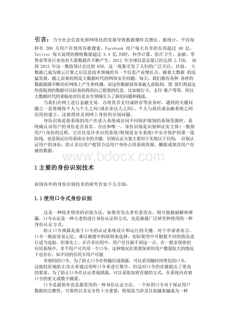 大数据时代下的身份识别技术.docx_第3页