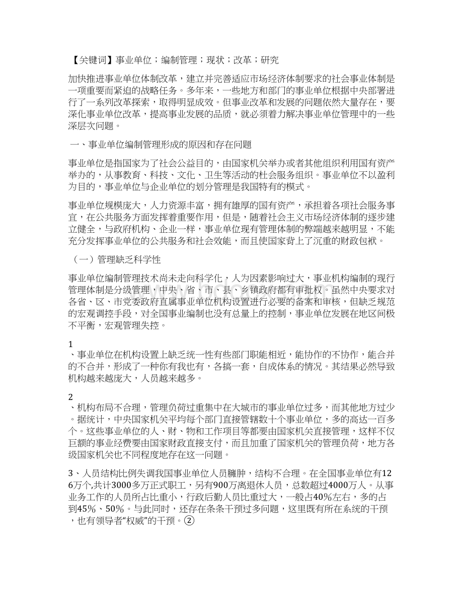 事业单位管理论文Word文档格式.docx_第2页