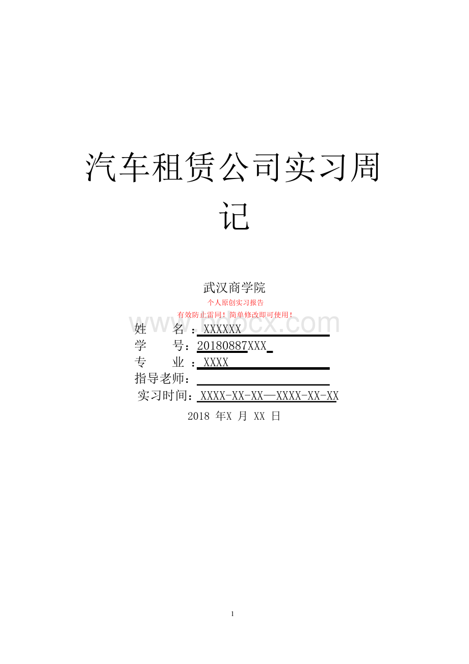 汽车租赁公司实习周记.docx_第1页