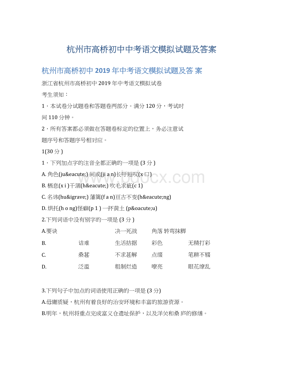 杭州市高桥初中中考语文模拟试题及答案Word格式文档下载.docx_第1页