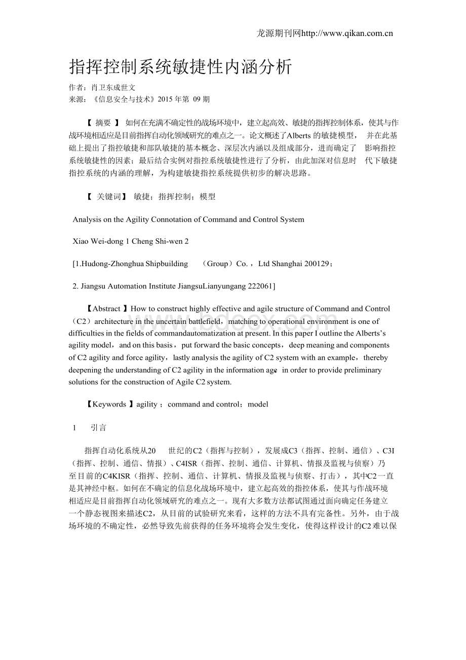 指挥控制系统敏捷性内涵分析Word文档格式.docx_第1页