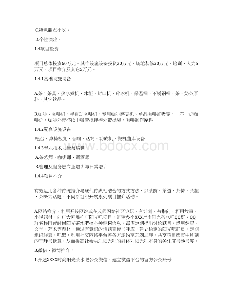 新版某时尚休闲阳光吧项目投资建设可行性策划.docx_第3页