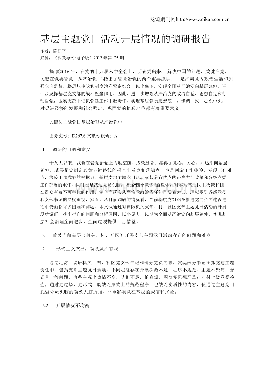 基层主题党日活动开展情况的调研报告Word文档格式.docx