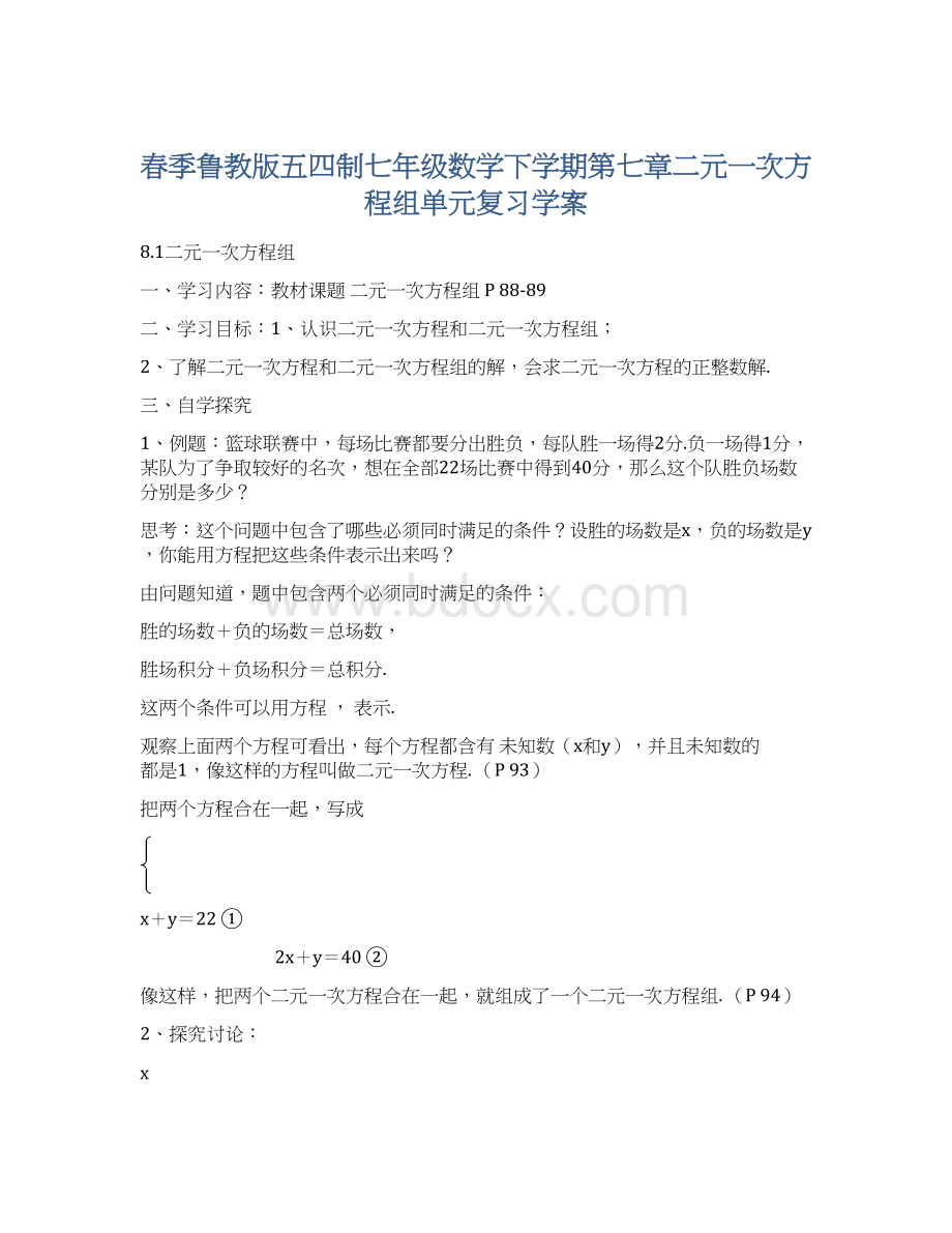 春季鲁教版五四制七年级数学下学期第七章二元一次方程组单元复习学案Word文档下载推荐.docx