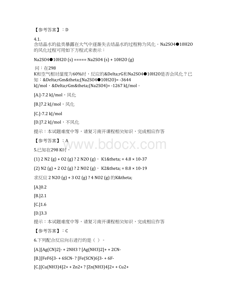 南开大学20秋学期1709《无机分析化学》在线作业答案1Word格式.docx_第2页