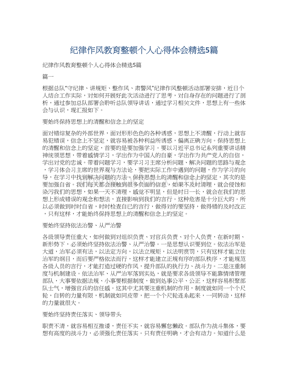 纪律作风教育整顿个人心得体会精选5篇.docx_第1页