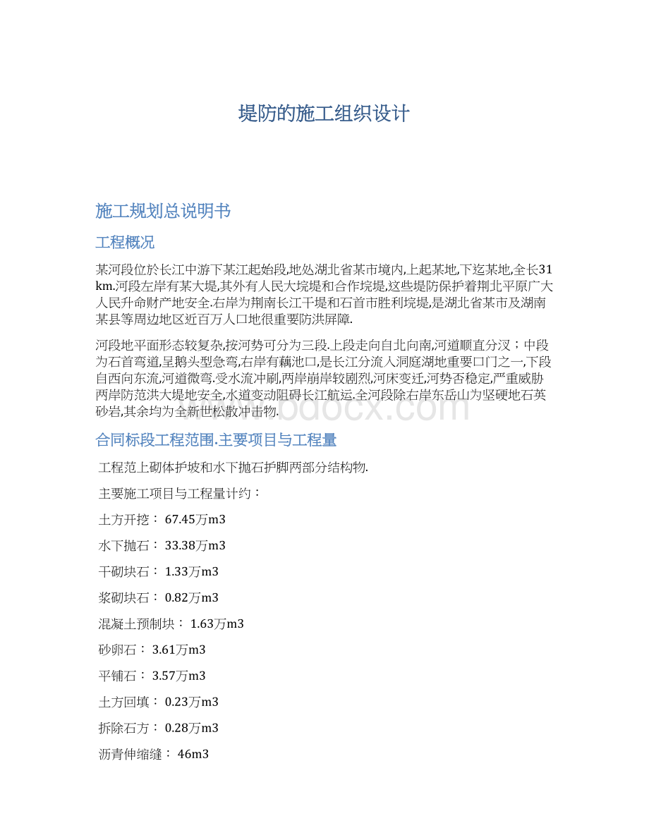 堤防的施工组织设计文档格式.docx