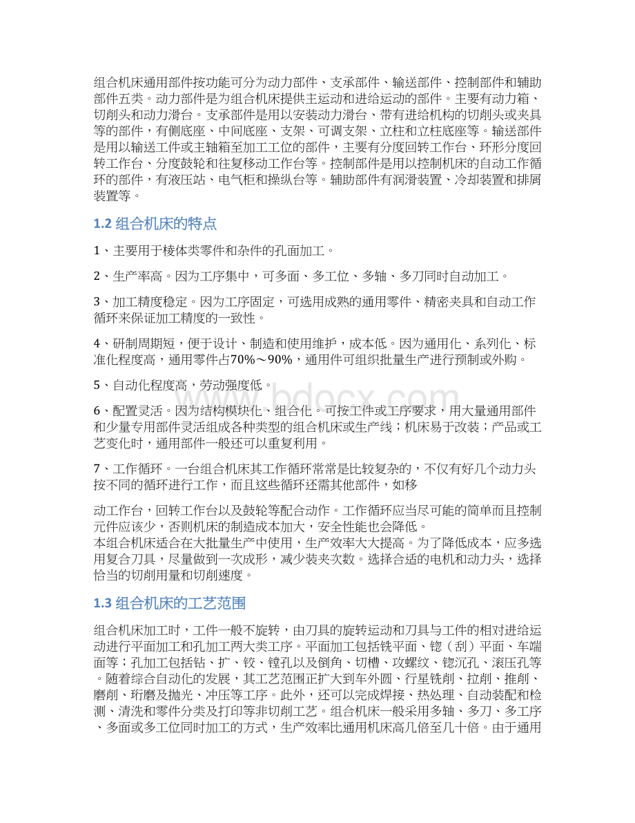 毕业论文汽车变速箱体前后端面钻攻螺纹组合机床设计.docx_第2页