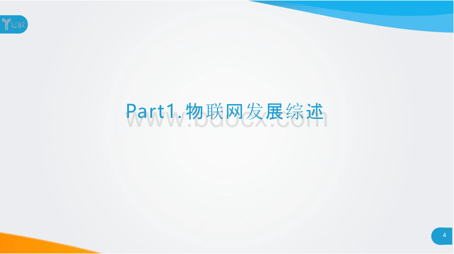 2018中国物联网应用研究报告PPT资料.pptx_第3页