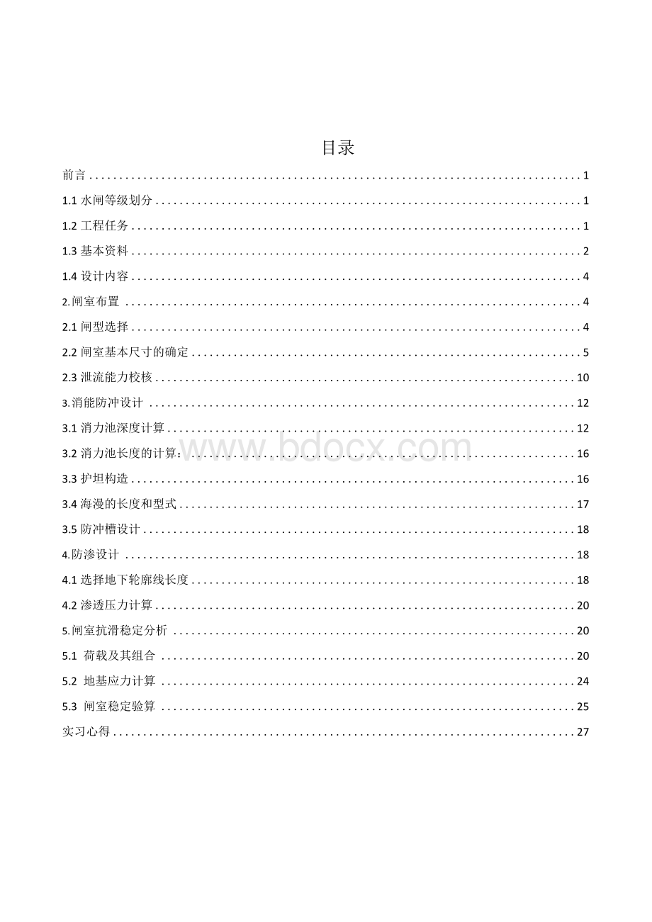 水工建筑物课程设计某水闸门设计.docx_第1页