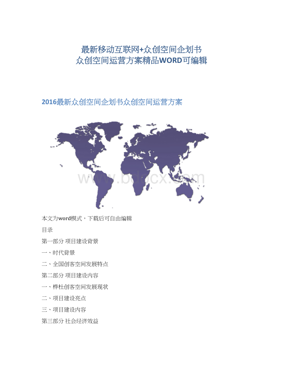 最新移动互联网+众创空间企划书 众创空间运营方案精品WORD可编辑.docx_第1页