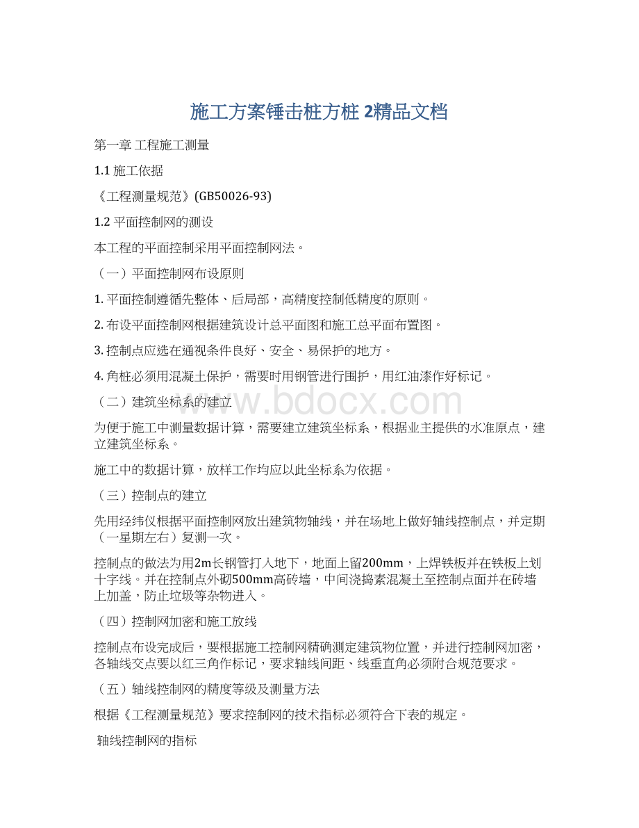 施工方案锤击桩方桩 2精品文档.docx_第1页