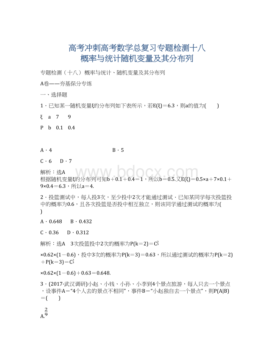 高考冲刺高考数学总复习专题检测十八 概率与统计随机变量及其分布列文档格式.docx_第1页