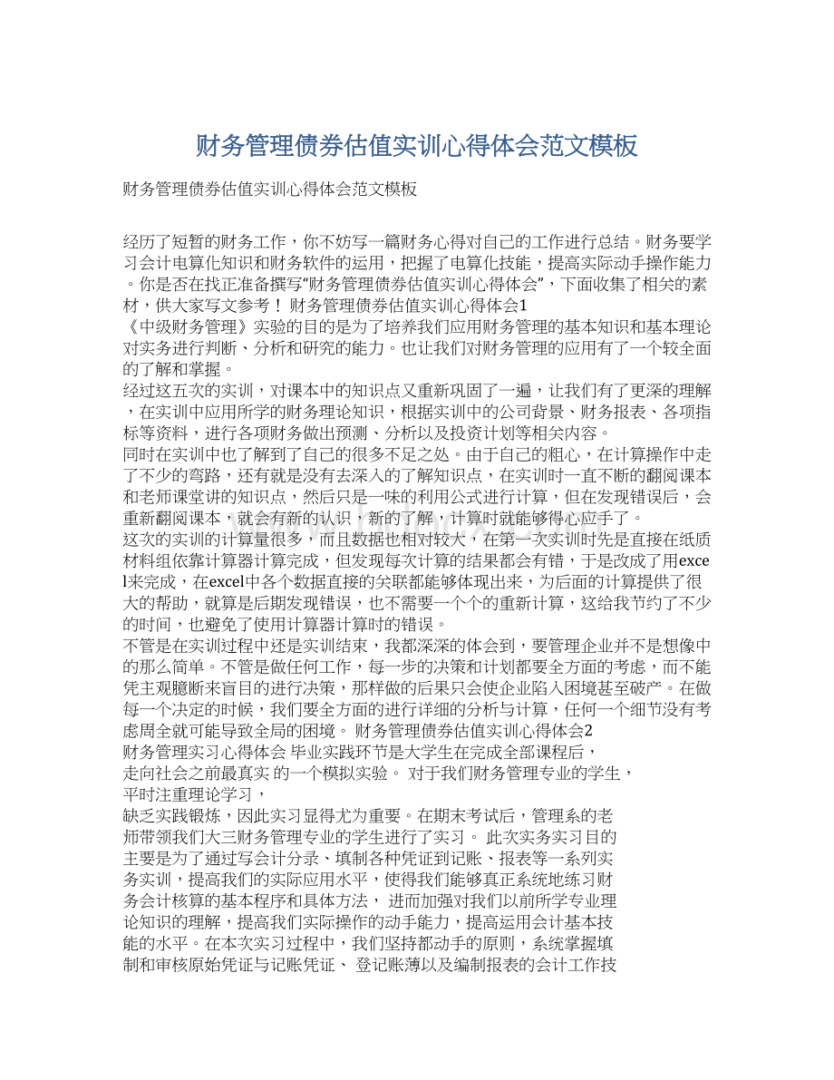 财务管理债券估值实训心得体会范文模板Word下载.docx