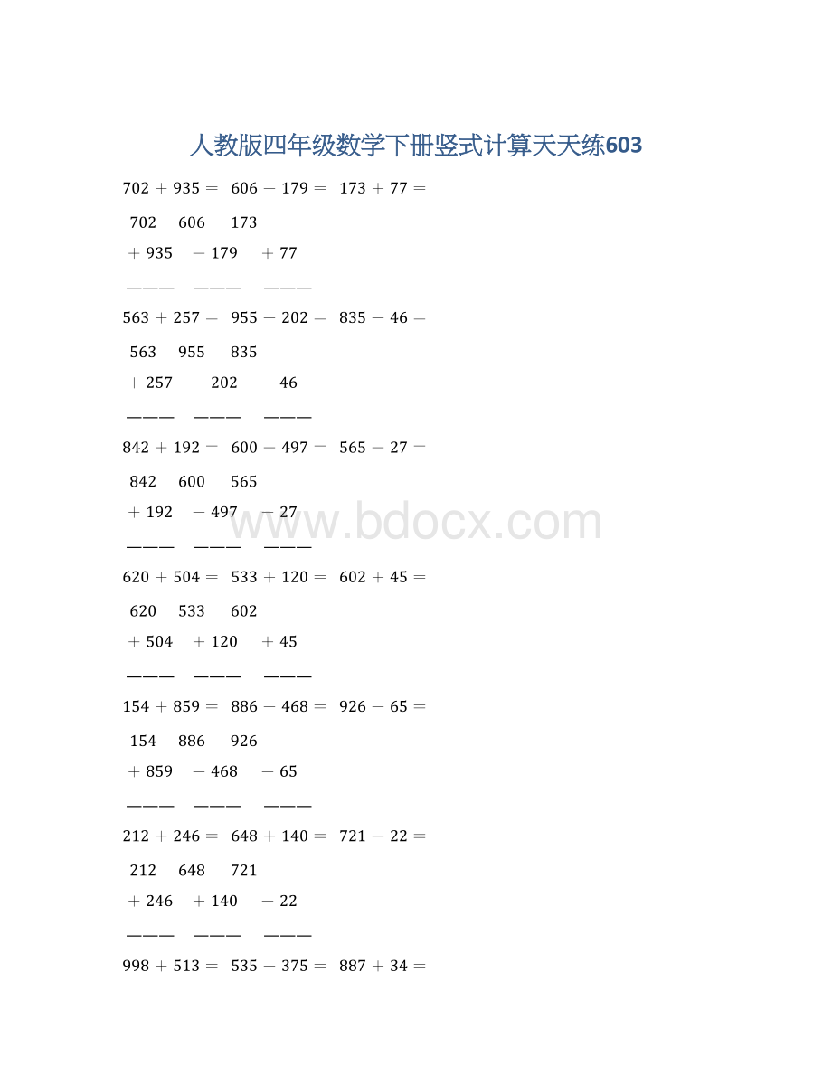 人教版四年级数学下册竖式计算天天练603Word下载.docx_第1页