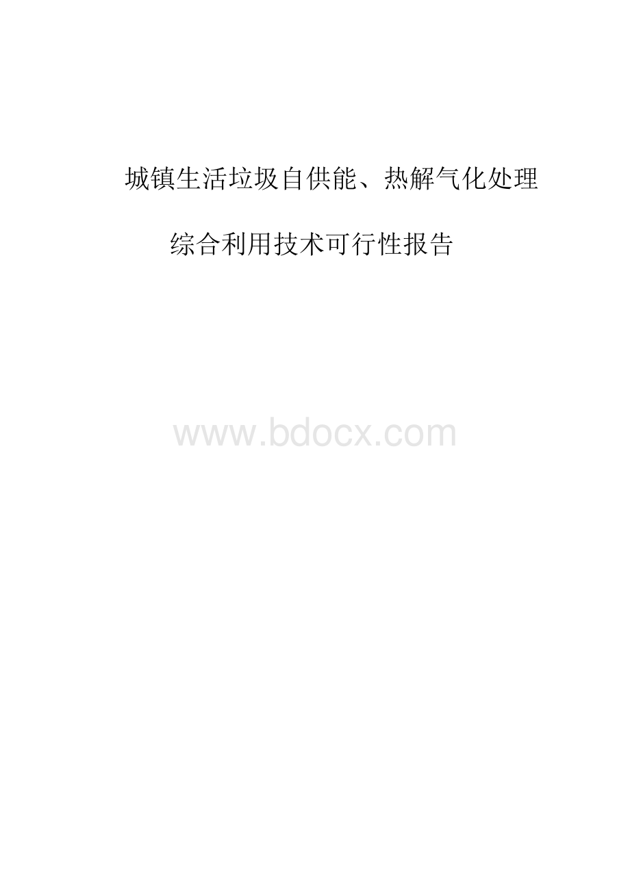 (强烈推荐)生活垃圾处理可行性研究报告.docx_第1页