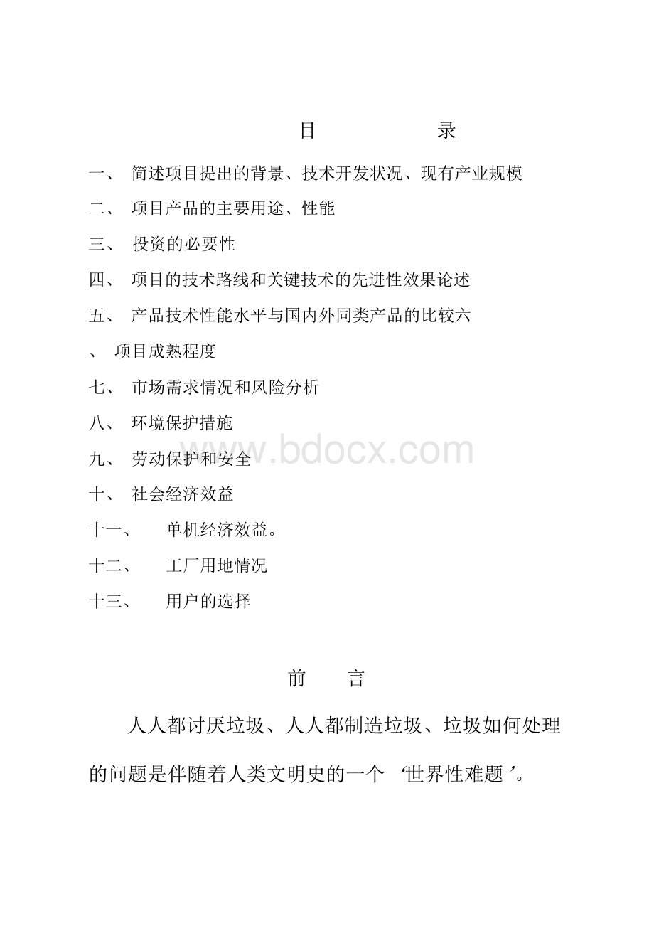 (强烈推荐)生活垃圾处理可行性研究报告.docx_第2页