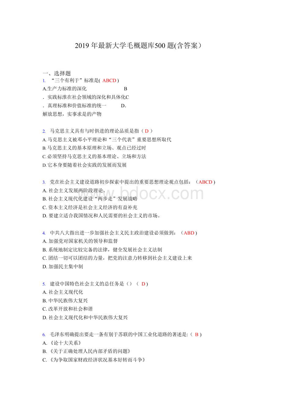 2019年最新大学毛概题库500题(含答案)269Word文档格式.docx_第1页